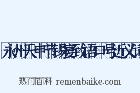 永州天申节锡宴致语口号近义词是什么意思的图片